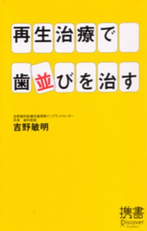 再生治療で歯並びを治す