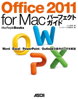 Office 2011 for Macパーフェクトガイド　Ｗｏｒｄ／Ｅｘｃｅｌ／ＰｏｗｅｒＰｏｉｎｔ／Ｏｕｔｌｏｏｋ　の操作のツボを解説