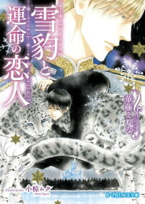 雪豹と運命の恋人【電子書籍】[ 華藤　えれな ]