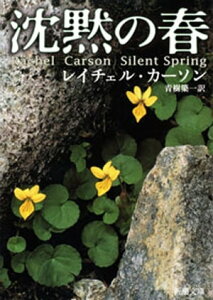 沈黙の春（新潮文庫）【電子書籍】[ レイチェル・カーソン ]