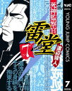 死神監察官雷堂 7【電子書籍】[ 渡辺獏人 ]