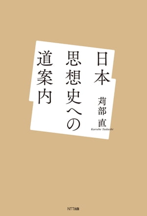 日本思想史への道案内