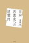 日本思想史への道案内