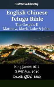 English Chinese Telugu Bible - The Gospels II - Matthew, Mark, Luke & John King James 1611 - ??和合本 1919 - ?????? ?????? 1880【電子書籍】