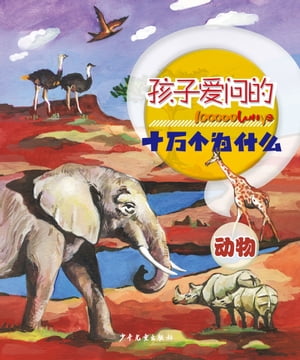 100000 Whys Children Like to Ask・Animals【電子書籍】[ Juvenile&Children's Publishing House ]