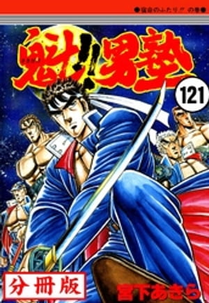 魁!!男塾【分冊版】 121【電子書籍】[ 宮下あきら ]