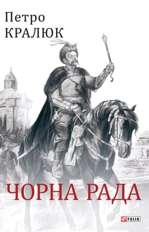 Чорна рада (Chorna rada)