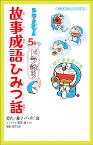 小学館ジュニア文庫　ドラえもん　５分でドラ語り　故事成語ひみつ話