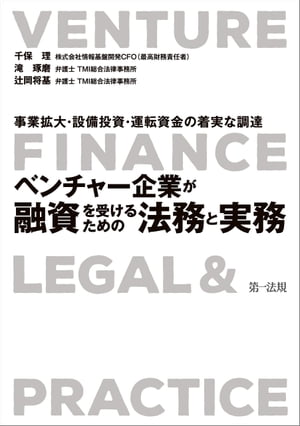 〜事業拡大・設備投資・運転資金の着実な調達〜ベンチャー企業が融資を受けるための法務と実務