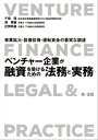 〜事業拡大・設備投資・運転資金の着実な調達〜ベンチャー企業が融資を受けるための法務と実務【電子書籍】[ 千保理 ]