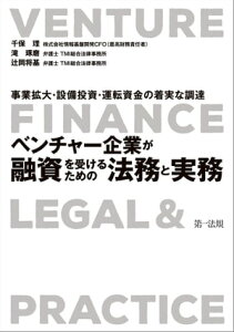 ～事業拡大・設備投資・運転資金の着実な調達～ベンチャー企業が融資を受けるための法務と実務【電子書籍】[ 千保理 ]