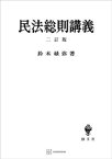 民法総則講義（二訂版）【電子書籍】[ 鈴木禄弥 ]