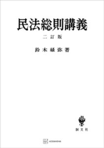 民法総則講義（二訂版）【電子書籍】[ 鈴木禄弥 ]