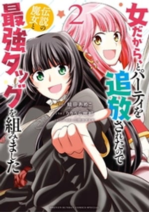 女だから、とパーティを追放されたので伝説の魔女と最強タッグを組みました（２）