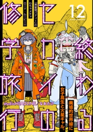 終わるセカイの修学旅行【分冊版】12