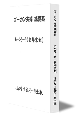 ゴーカン夫婦 純愛系【電子書籍】[ あべそーり(安部 宗利) ]