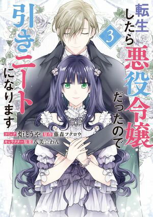 転生したら悪役令嬢だったので引きニートになります（３）【電子限定描き下ろしカラーイラスト付き】