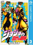 ジョジョの奇妙な冒険 第4部 ダイヤモンドは砕けない 3【電子書籍】[ 荒木飛呂彦 ]