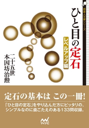 ひと目の定石　レベルアップ編【電子書籍】[ 二十五世本因坊治勲 ]