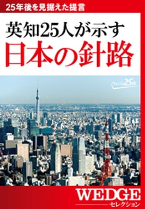 英知25人が示す　日本の針路（WEDGEセレクション No.27）