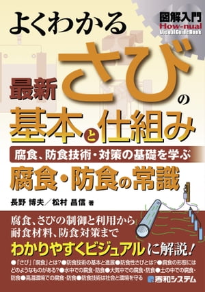 図解入門 よくわかる 最新 さびの基本と仕組み