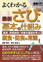 図解入門 よくわかる 最新 さびの基本と仕組み【電子書籍】[ 長野博夫 ]