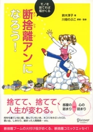 断捨離アンになろう！ モノを捨てれば福がくる