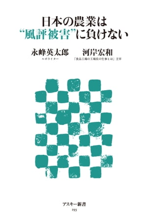 日本の農業は”風評被害”に負けない