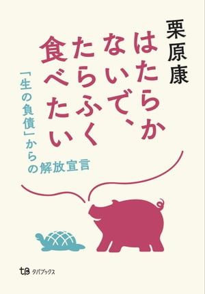 はたらかないで、たらふく食べたい