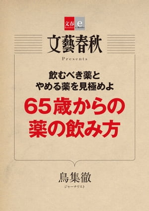 65歳からの薬の飲み方【文春e-Books】【電子書籍】[ 鳥集　徹 ]