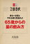 65歳からの薬の飲み方【文春e-Books】