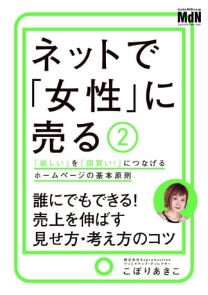 ネットで「女性」に売る2　「欲しい」を「即買い！」につなげるホームページの基本原則【電子書籍】[ こぼりあきこ ]