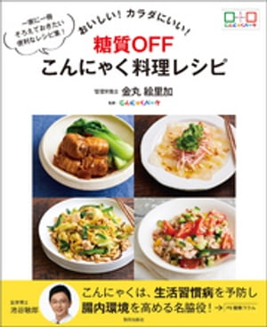 おいしい! カラダにいい! 糖質OFF こんにゃく料理レシピ