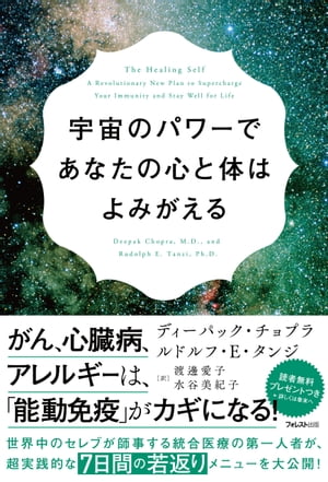 宇宙のパワーであなたの心と体はよみがえる