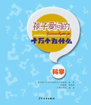 100000 Whys Children Like to Ask・Science【電