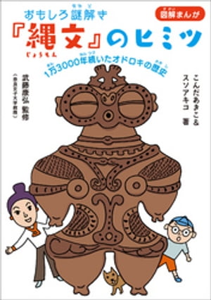 おもしろ謎解き『縄文』のヒミツ　～１万３０００年続いたオドロキの歴史～