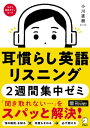 音声DL付 耳慣らし英語リスニング2週間集中ゼミ【電子書籍】 小川 直樹