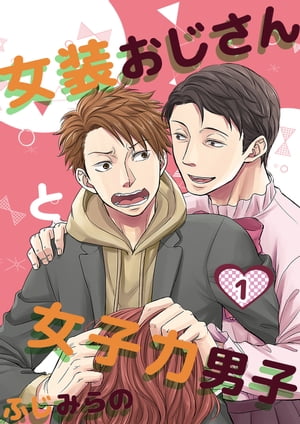 女装おじさんと女子力男子　1巻【電子書籍】[ ふじみらの ]