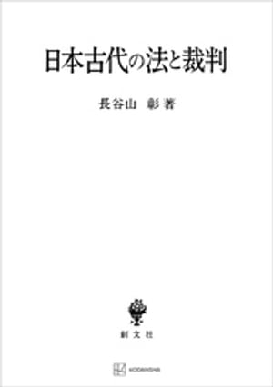 日本古代の法と裁判【電子書籍】[ 長谷山彰 ]