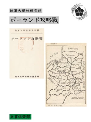 ポーランド攻略戰(国会図書館コレクション)【電子書籍】[ 陸軍大學校研究部 ]