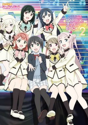 ラブライブ!虹ヶ咲学園スクールアイドル同好会TVアニメオフィシャルBOOK