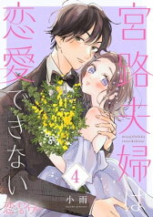 宮路夫婦は恋愛できない 4【電子書籍】[ 小雨 ]