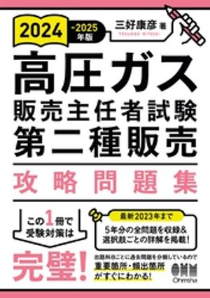 2024-2025年版 高圧ガス販売主任者試験　第二種販売　攻略問題集