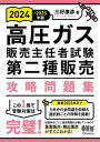 2024-2025年版 高圧ガス販売主任者試験 第二種販売 攻略問題集【電子書籍】 三好康彦