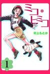 ミコ・ヒミコ 1【電子書籍】[ 村上もとか ]