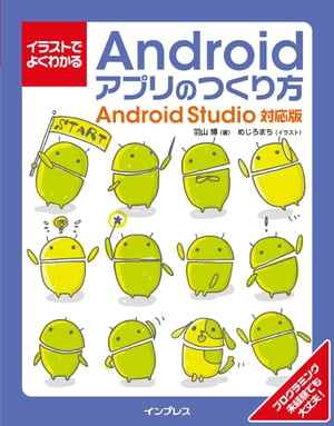 イラストでよくわかるAndroidアプリのつくり方ーAndroid Studio対応版