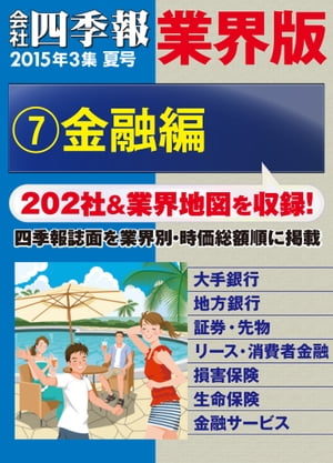 会社四季報 業界版【７】金融編　（15年夏号）