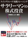 サラリーマンの株式投資 スイングトレード実践トレーニング【電子書籍】 株勉強.com