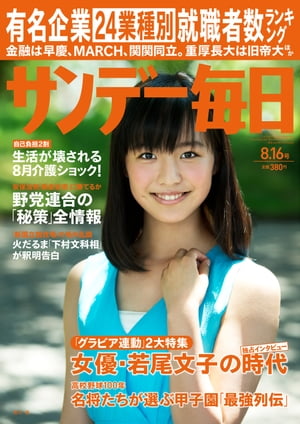 サンデー毎日 2015年 8/16号 [雑誌]【電子書籍】[ サンデー毎日編集部 ]