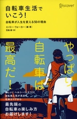 自転車生活でいこう！ 自転車が人生を変える50の理由【電子書籍】